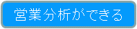 営業分析ができる