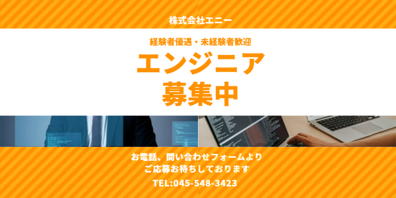 エンジニア募集中